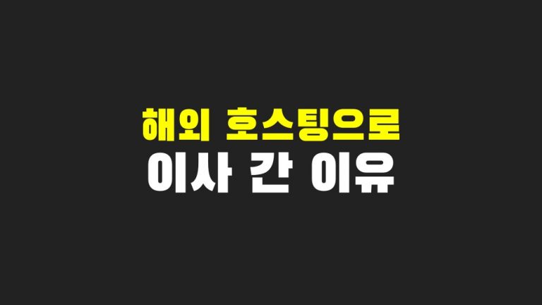 해외 호스팅으로 이사간 이유