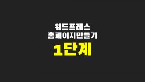 워드프레스 설치까지