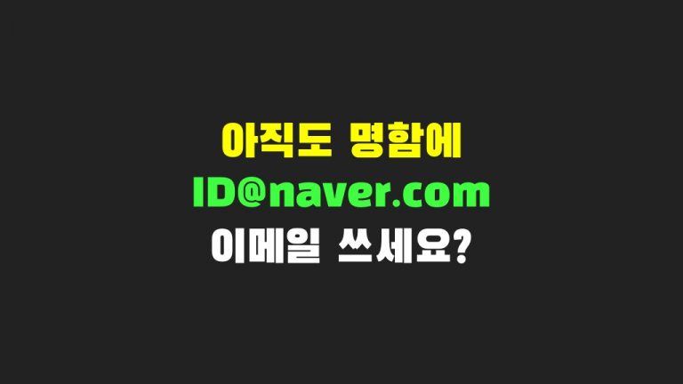 아직도 네이버 이메일 주소 쓰나요