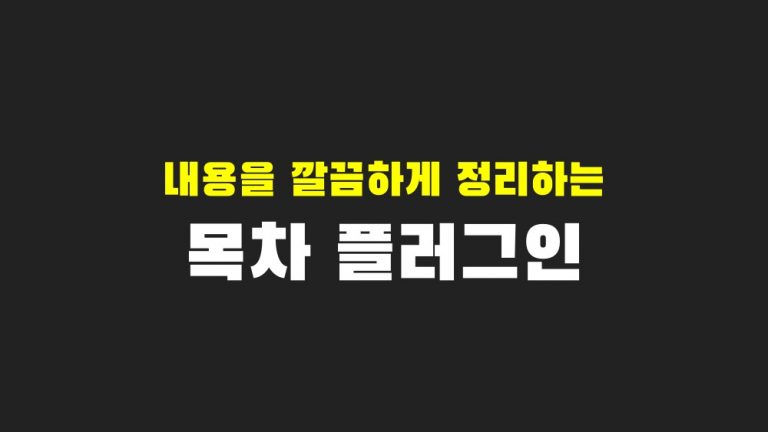 내용정리를 위한 플러그인추천