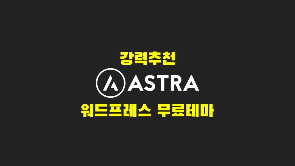 또다른 워드프레스 무료 테마 추천 아스트라 테마