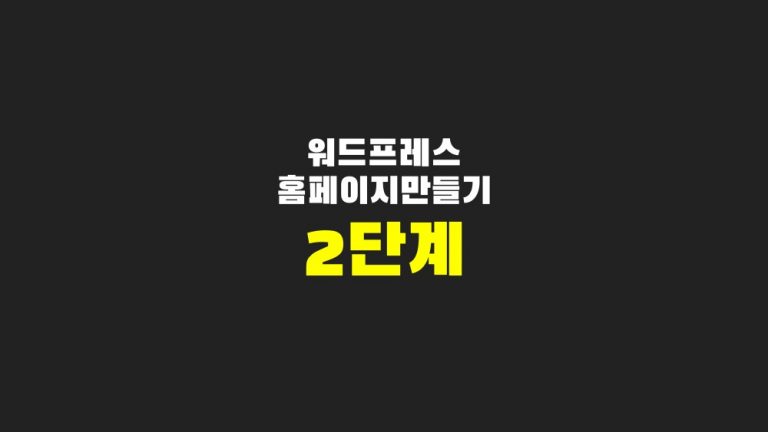 홈페이지만들기2단계