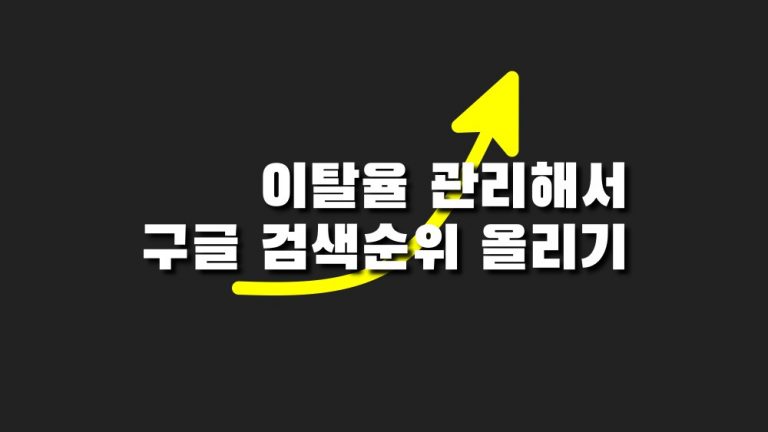 구글 검색 순위 올리기