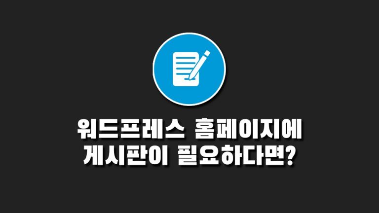 워드프레스게시판 추천