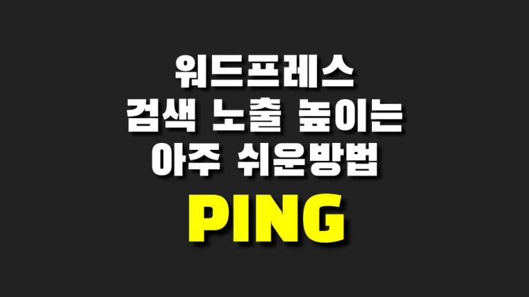 워드프레스 서비스 업데이트 핑리스트