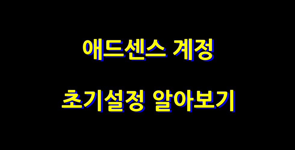 애드센스 계정설정