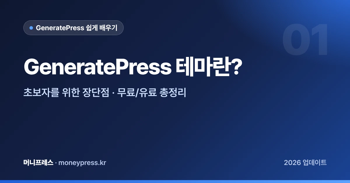 GeneratePress 테마란? 초보자를 위한 장단점 총정리 대표 이미지