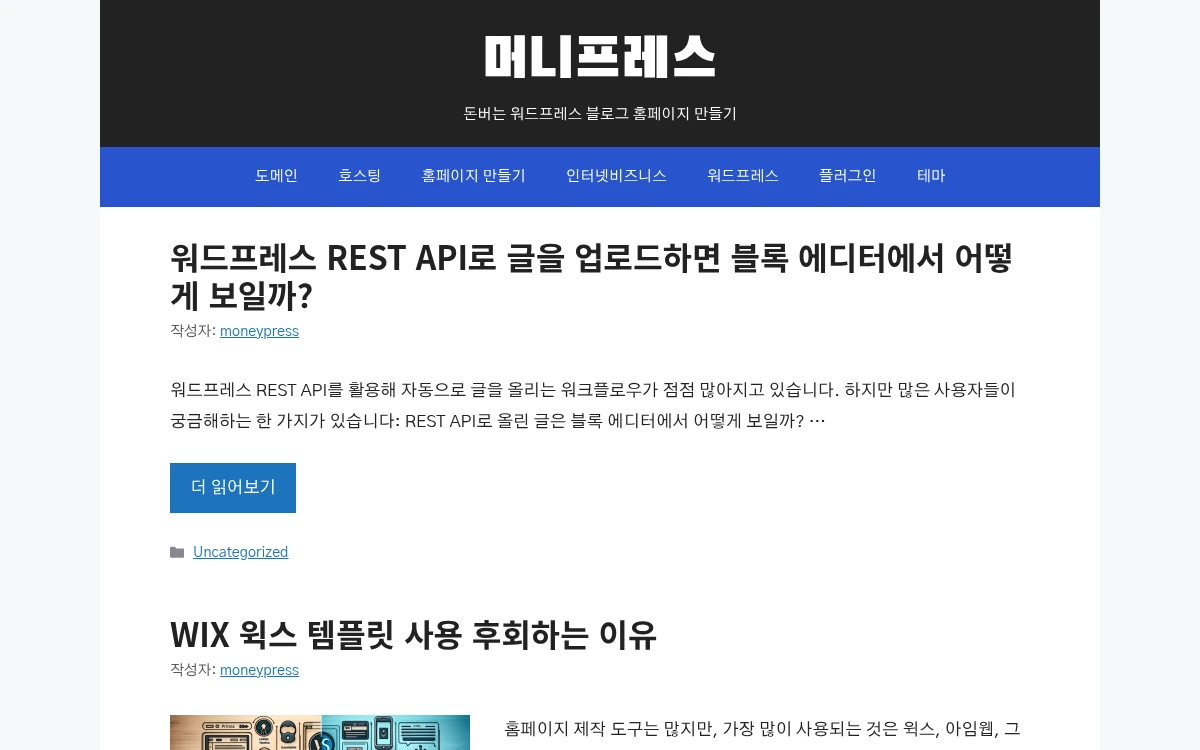 GeneratePress로 운영 중인 머니프레스 홈페이지 화면
