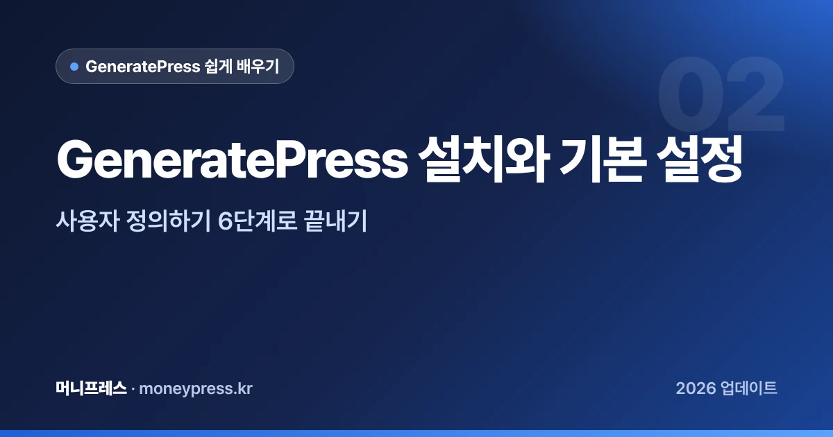GeneratePress 설치와 기본 설정 대표 이미지