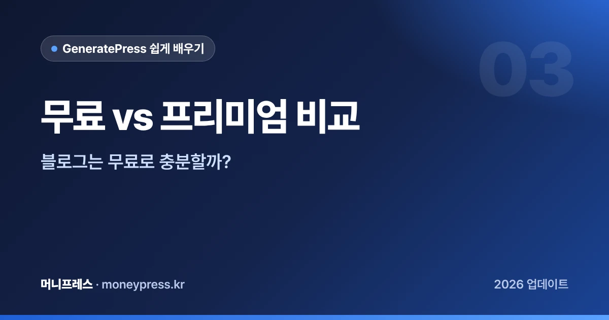 GeneratePress 무료 vs 프리미엄 비교 대표 이미지