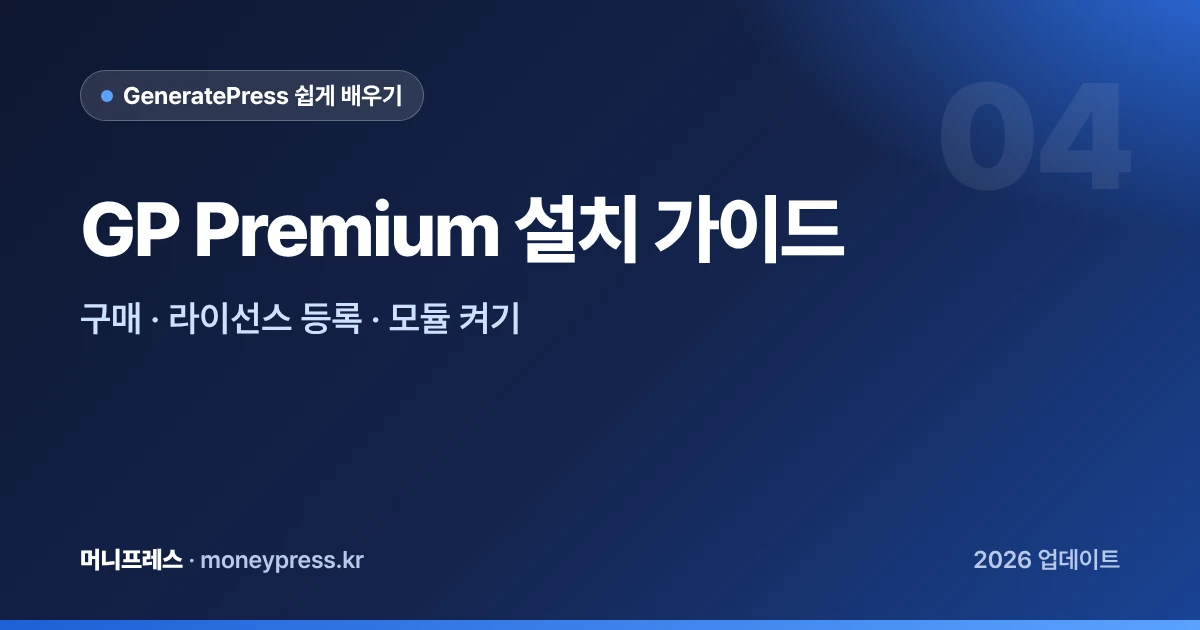 GP Premium 설치 가이드 대표 이미지