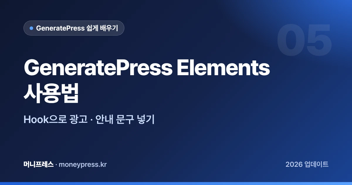 GeneratePress Elements 사용법 대표 이미지