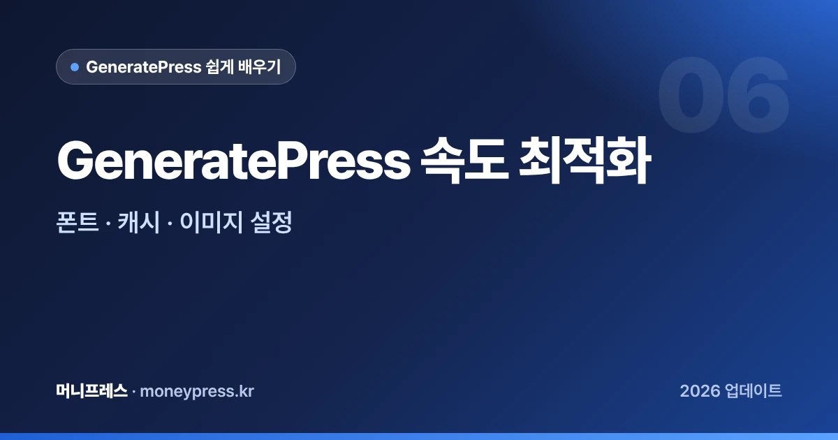 GeneratePress 속도 최적화 대표 이미지