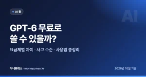 GPT-6 무료로 쓸 수 있을까? 요금제별 차이와 사용법 대표 이미지