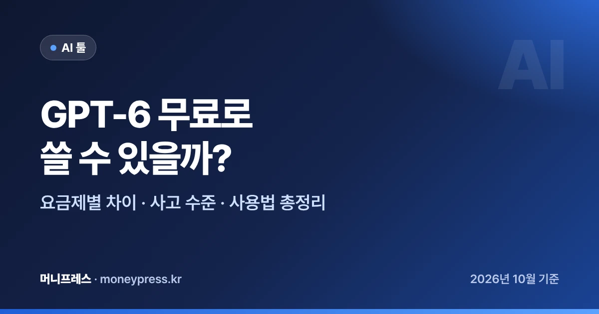 GPT-6 무료로 쓸 수 있을까? 요금제별 차이와 사용법 대표 이미지