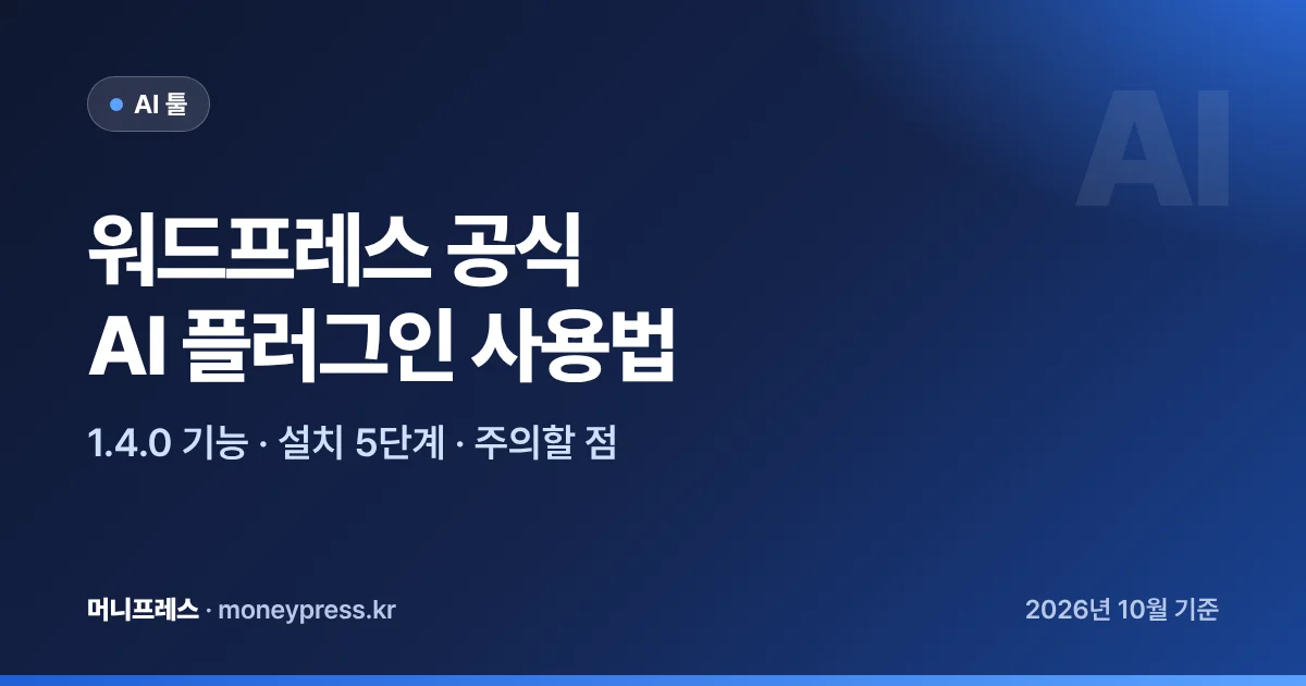 워드프레스 공식 AI 플러그인 사용법 대표 이미지