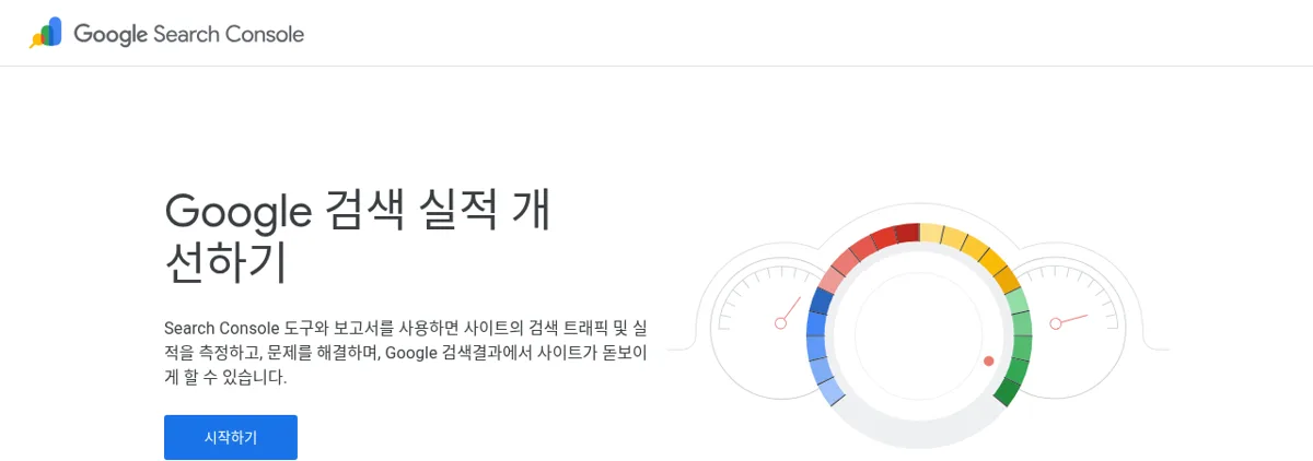 구글 서치 콘솔 공식 소개 페이지의 Google 검색 실적 개선하기 화면