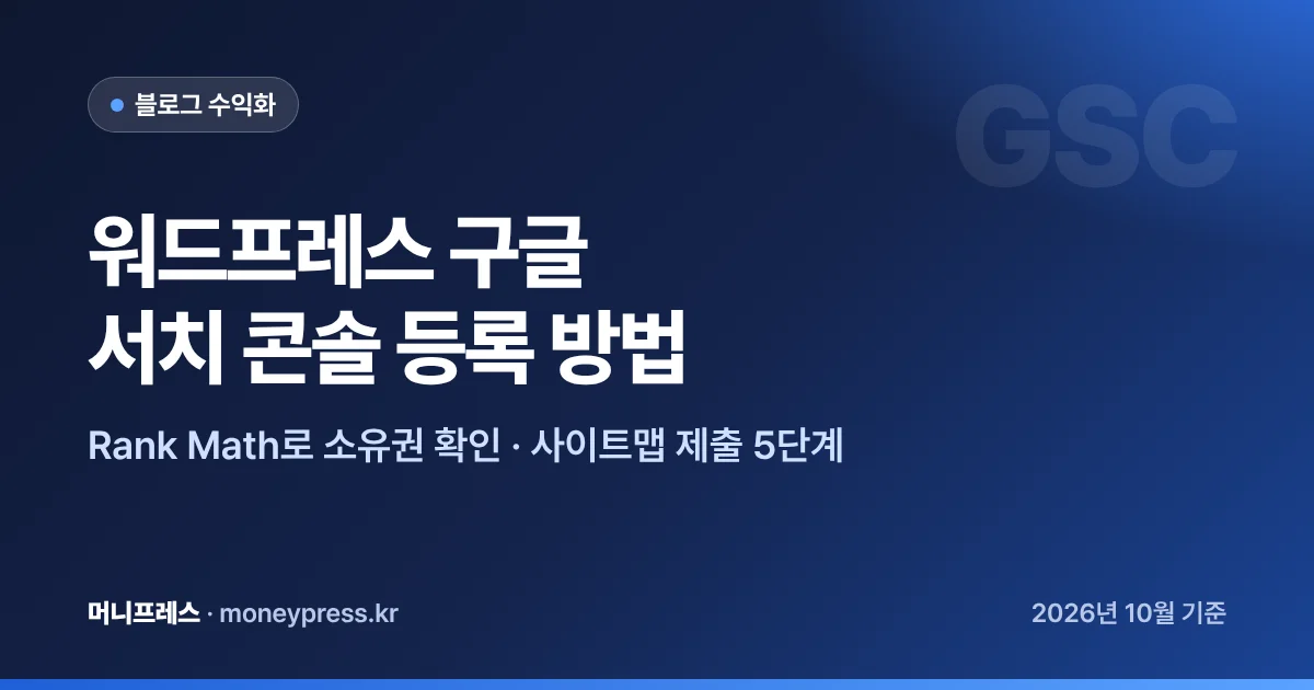 워드프레스 구글 서치 콘솔 등록 방법 대표 이미지