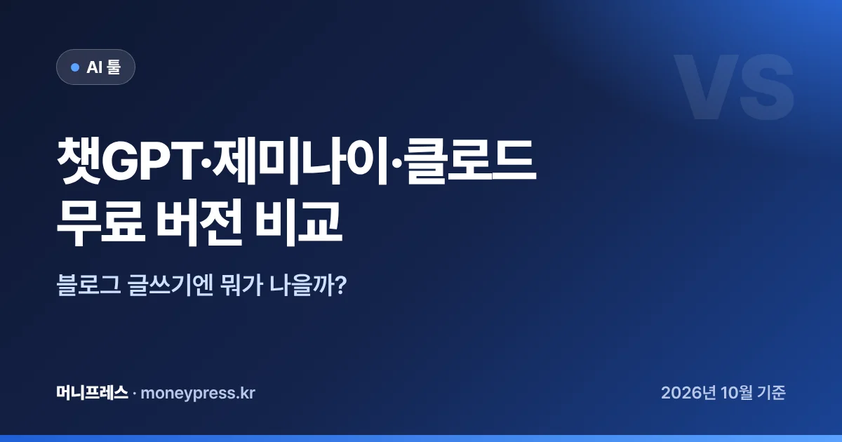 챗GPT 제미나이 클로드 무료 버전 비교 대표 이미지