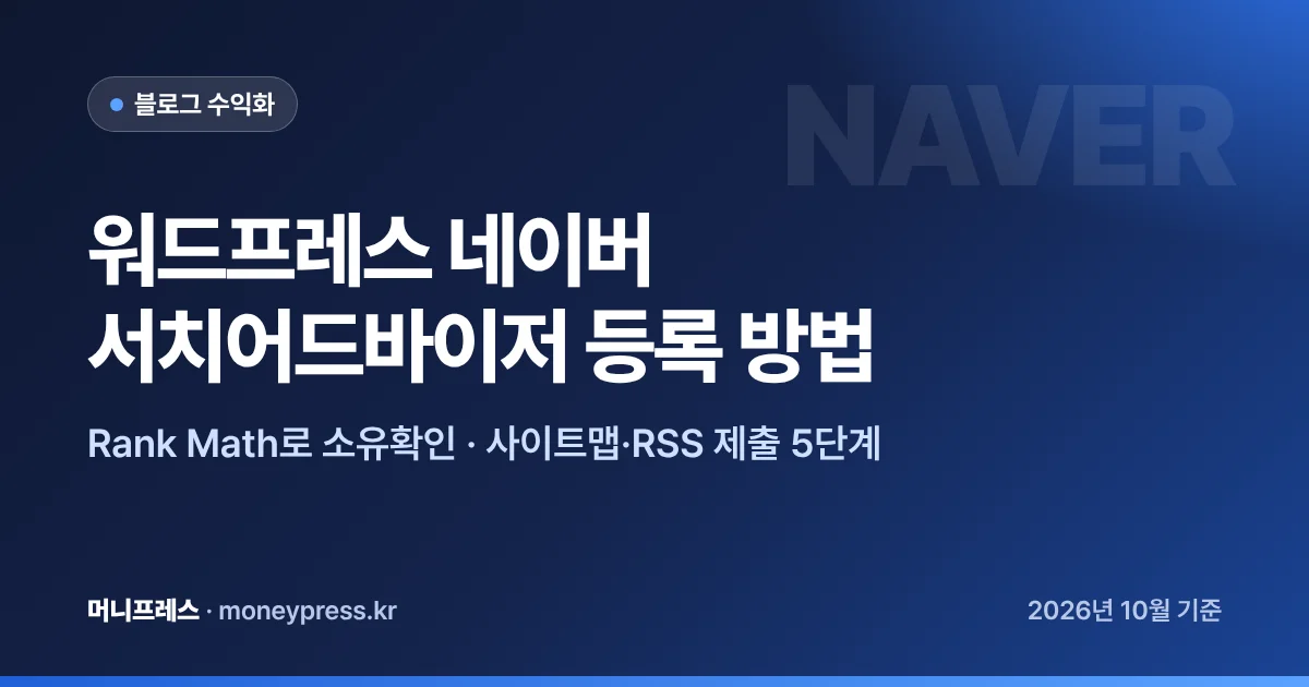 워드프레스 네이버 서치어드바이저 등록 방법 대표 이미지